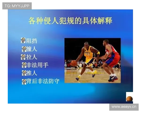 全面解析篮球防守站位规则对于阻挡与撞人犯规的判定依据