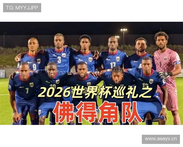 佛得角冲击2026世界杯预选赛赛程分析与晋级前景展望