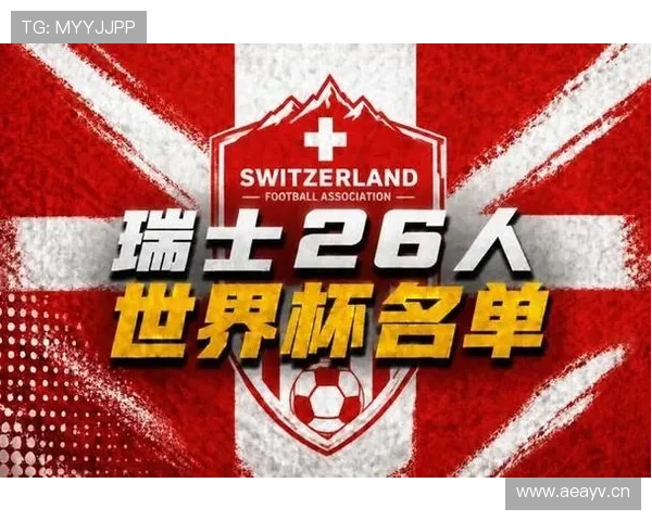瑞士队2026世界杯阵容预测:扎卡领衔的欧洲黑马能否再现卡塔尔奇迹 瑞士队2026世界杯阵容预测:扎卡领衔的欧洲黑马能否再现卡塔尔奇迹