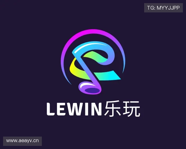 解读lewin乐玩
